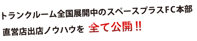 トランクルーム全国展開中スペースプラスFC本部直営出店ノウハウを全て公開‼︎