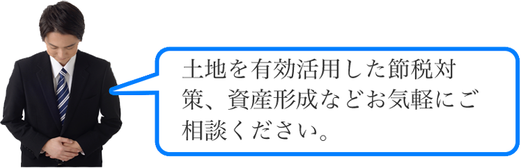 土地を有効活用した節税策、資産形成などお気軽にご相談ください。