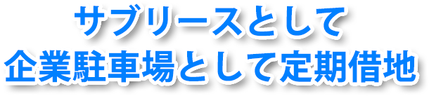 サブリースとして企業駐車場として定期借地