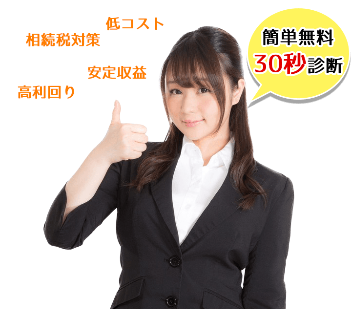 低コスト 相続税対策 安定収益 高利回り 簡単無料30秒診断