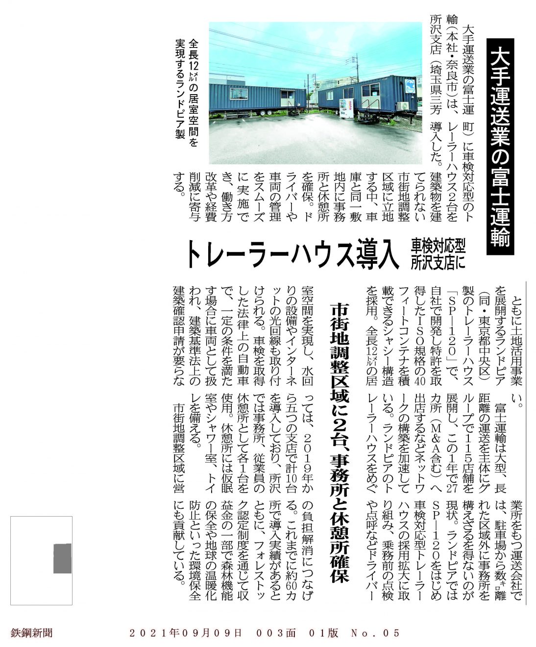 【鉄鋼新聞】富士運輸トレーラーハウス導入_210909