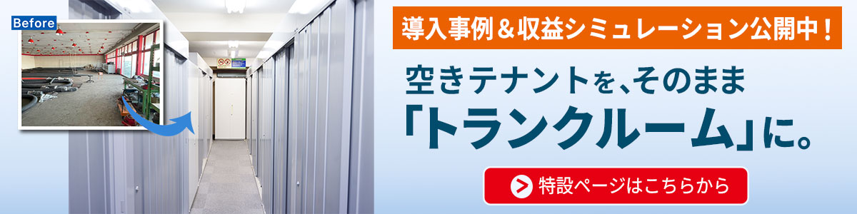 トランクルーム事業 特設ページのバナー