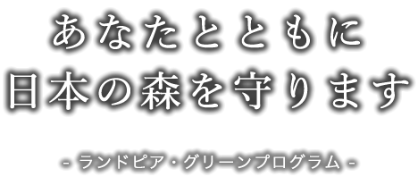 ランドピアグリーンプログラム