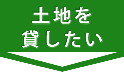 土地を貸したい