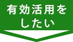 有効活用をしたい