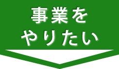 事業をやりたい