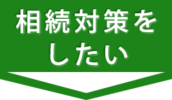 相続対策をしたい