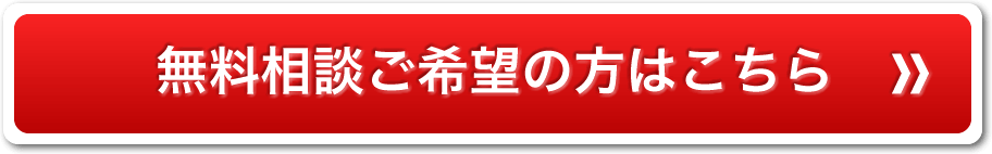 無料相談ご希望の方はこちら