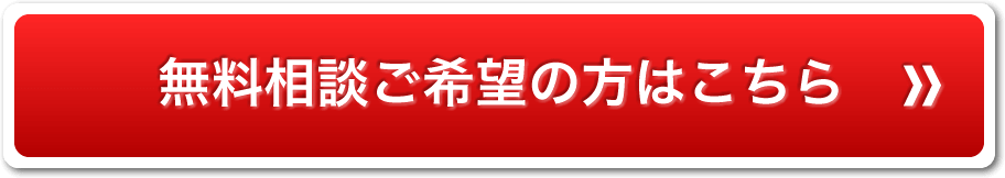 無料相談ご希望の方はこちら