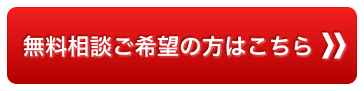 無料相談ご希望の方はこちら