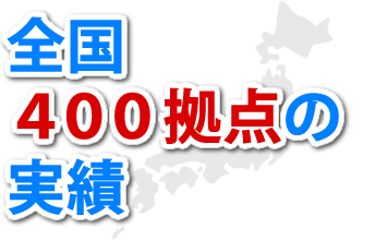 全国４００拠点の実績