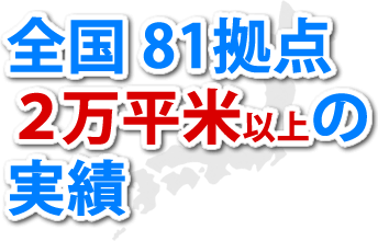 全国 81拠点２万平米以上の実績