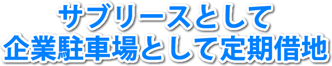 サブリースとして企業駐車場として定期借地