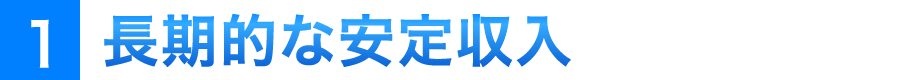 1 長期的な安定収入