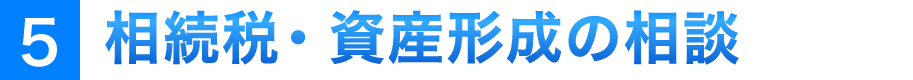 5 相続税・資産形成の相談