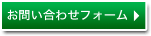 お問い合わせフォーム