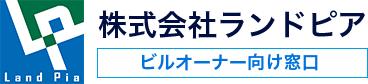 株式会社ランドピア ビルオーナー向け窓口