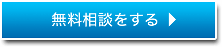 無料相談をする