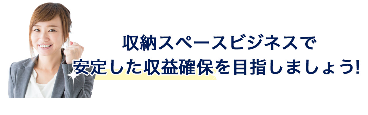 収納スペースビジネスで安定した収益確保を目指しましょう！