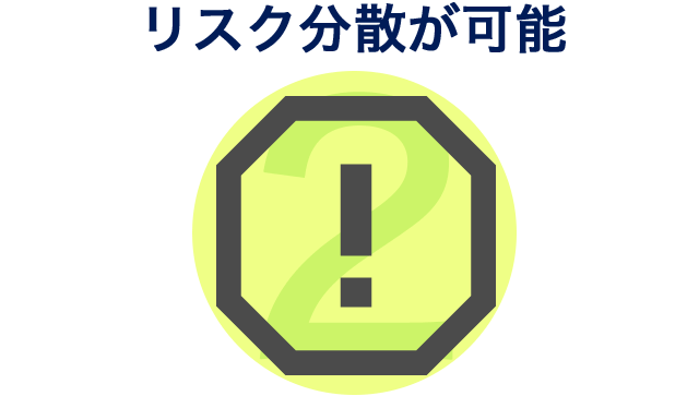 リスク分散が可能