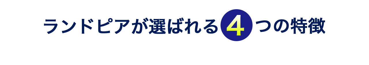 ランドピアが選ばれる4つの特徴