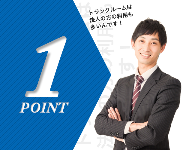 POINT1 トランクルームは法人の方の利用も多いんです！