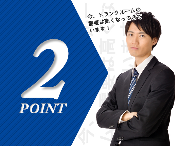 POINT2 今、トランクルームの需要は高くなってきています！