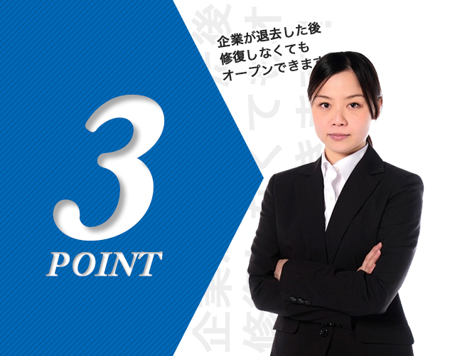 POINT3 企業が退去した後修復しなくてもオープンできます！