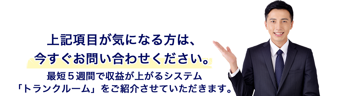 上記項目が気になる方は、今すぐお問い合わせください。最短5週間で収益が上がるシステム 「トランクルーム」をご紹介させていただきます。