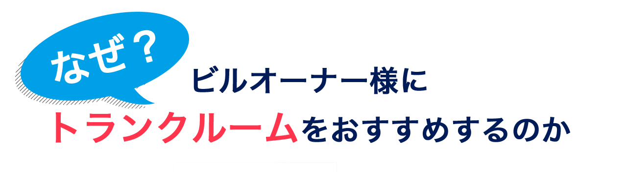 なぜ？ビルオーナー様に トランクルームをおすすめするのか