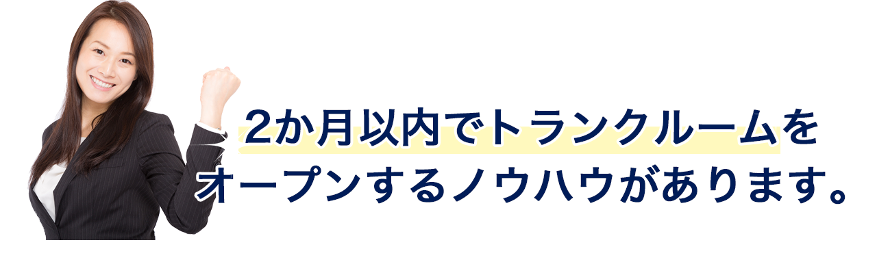 2か月以内でトランクルームを オープンするノウハウがあります。