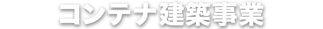 コンテナ建築事業