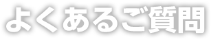 よくあるご質問