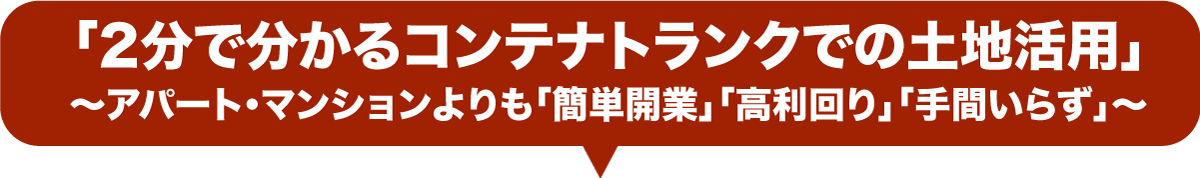 トランクルームで土地活用！アパートマンションよりも高利回り手間いらず