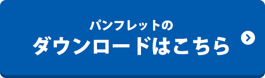 パンフレットのダウンロードはこちら