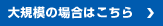 大規模の場合はこちら