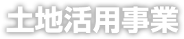 土地活用事業