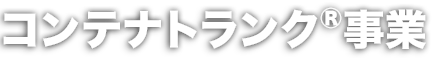 コンテナトランク事業