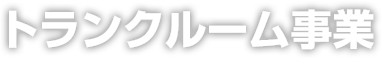 トランクルーム事業