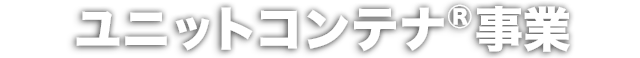 ユニットコンテナ事業