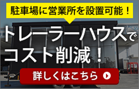 トレーラーハウスでコスト削減