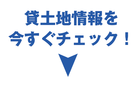 貸土地情報を今すぐチェック！