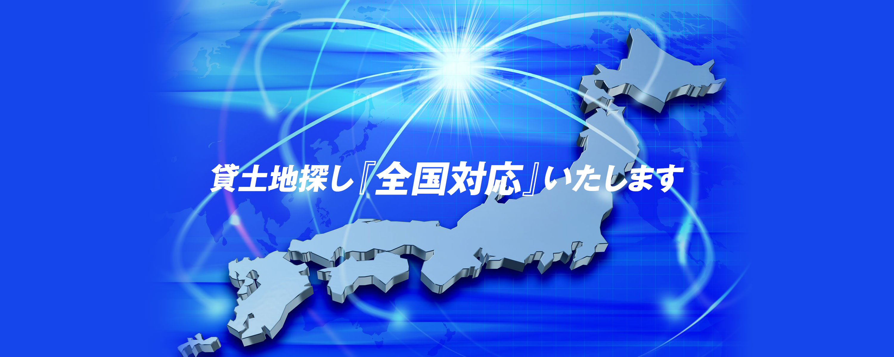 貸土地探し『全国対応』いたします