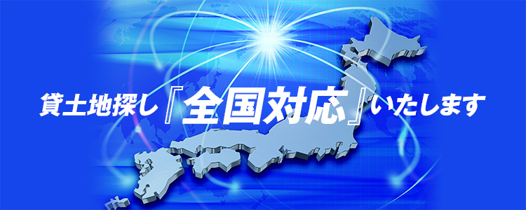 貸土地探し『全国対応』いたします