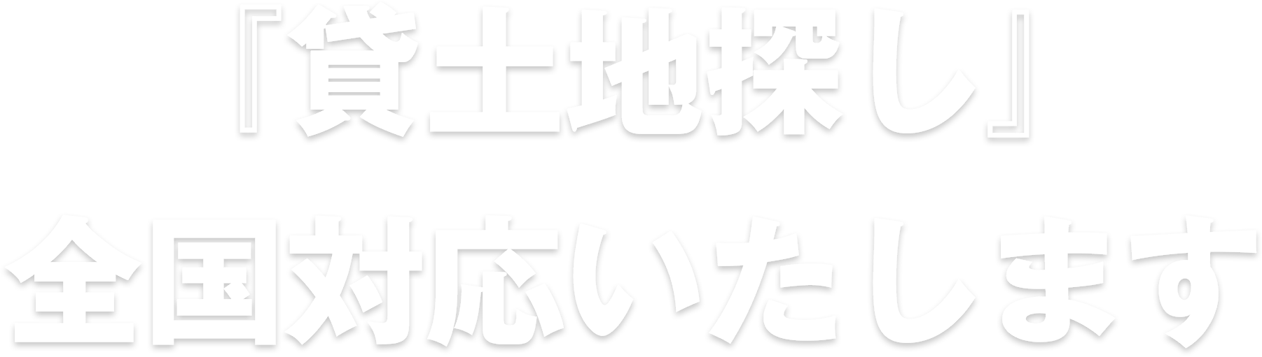 『貸土地探し』全国対応いたします