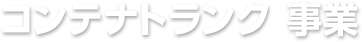コンテナトランク事業