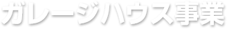 ガレージハウス事業