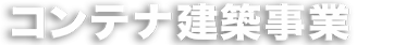 コンテナ建築事業