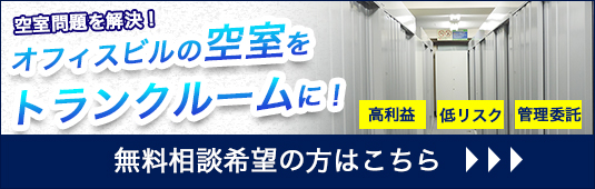 オフィスビルの空室問題解決します