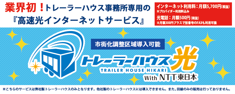 快適インターネット『トレーラーハウス光 with NTT東日本』付き！